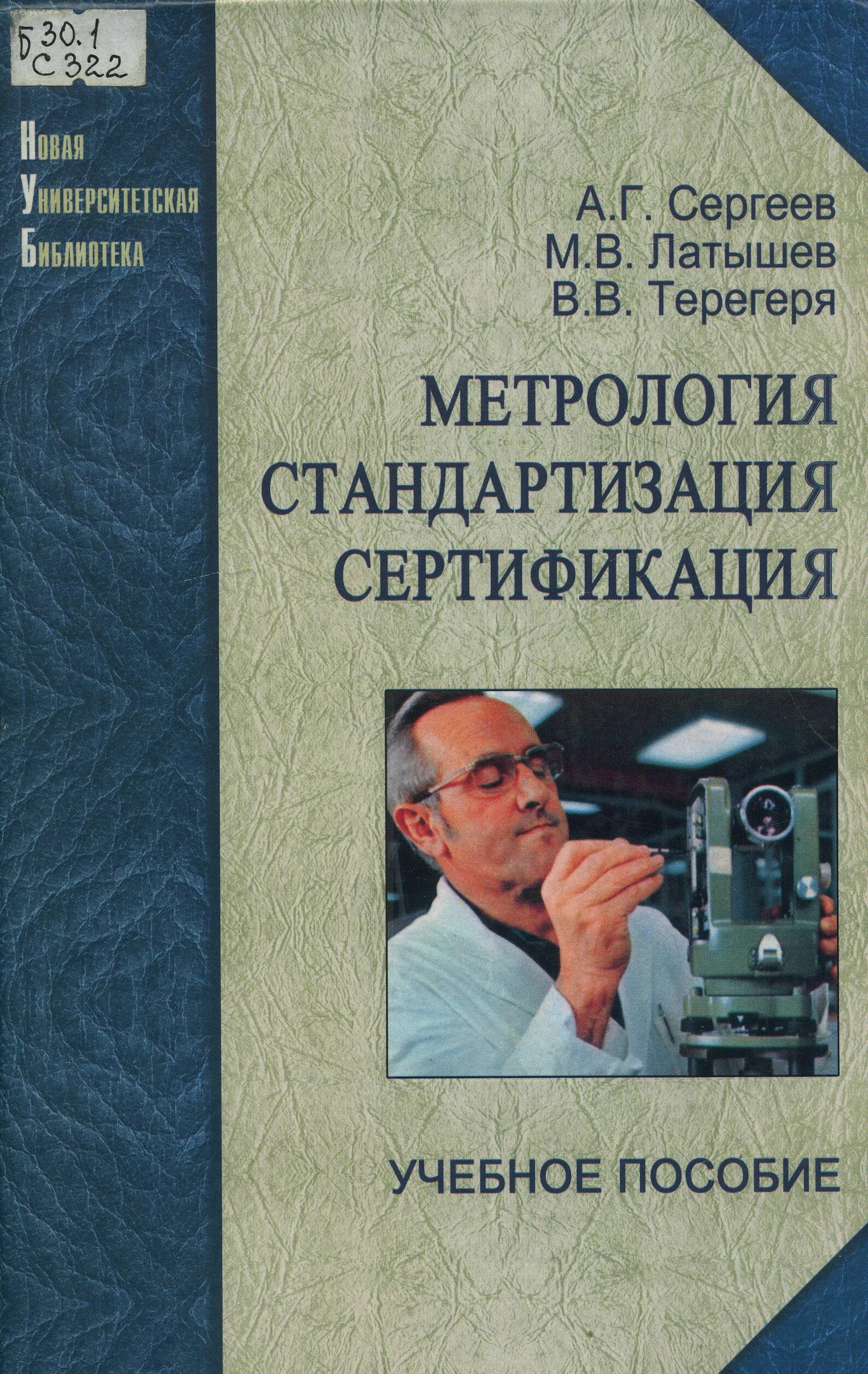 Метрология стандартизация и сертификация. Метрология стандартизация и сертификация учебное пособие. Машиностроение практикум. Учебник по метрологии стандартизации и сертификации. Метрология стандартизация и сертификация в машиностроении.
