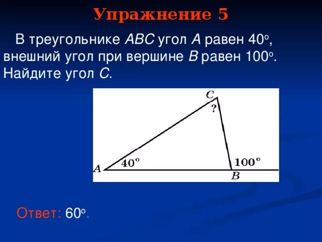 В треугольнике авс внешний угол при вершине. Внешний угол при вершине. Внешний угол при вершине треугольника. В треугольнике ABC угол а равен. В треугольнике ABC угол a равен 40.