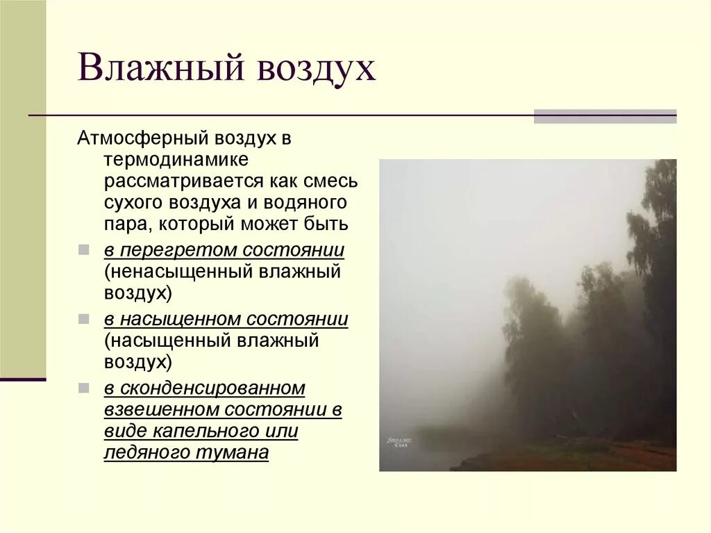 Сухой воздух легче влажного. Влажный воздух. Сухой и влажный воздух. Ненасыщенный влажный воздух. Почему воздух влажный.