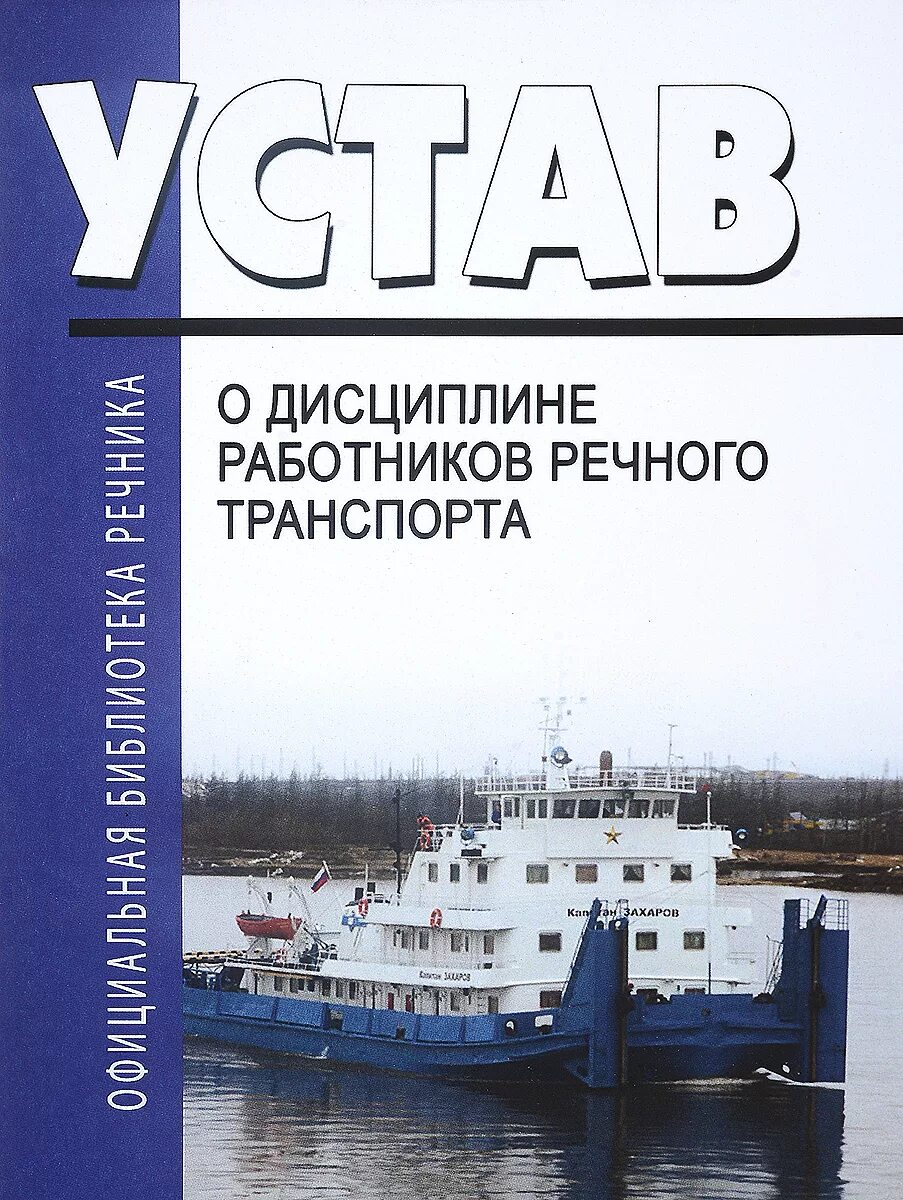 Уставы и положения о дисциплине труда. Устав водного транспорта. Уставы и положения о дисциплине. Дисциплина устав. Устав о дисциплине работников организаций.
