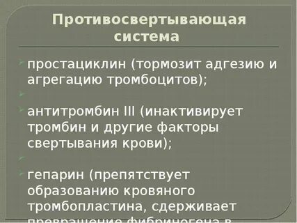 Противосвертывающее действие протеинов с и s