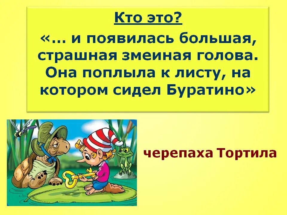 Черепаха тортила отдала золотой ключик буратино. Буратино и черепаха. Герои приключения Буратино с черепахой. Черепаха из Буратино имя.