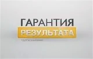 Результат с гарантией