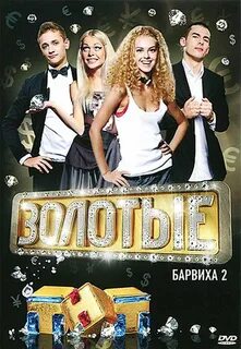 Золотые барвиха 1