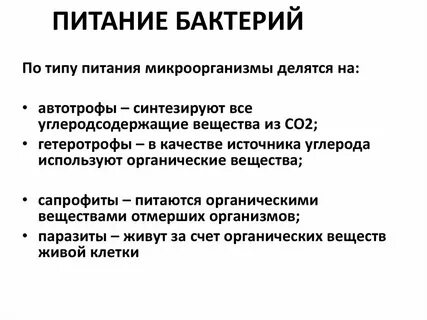 Питание микроорганизмов микробиология