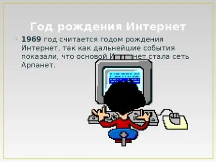 Укажите дату рождения интернета