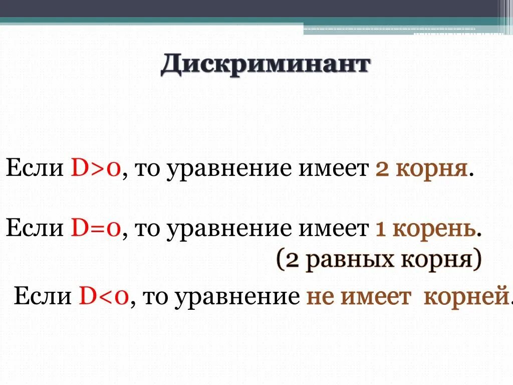 Дискриминант равен нулю корни. Если дискриминант 0. Дискриминант меньше 0. Если дискриминант равен нулю то. Формула если дискриминант меньше 0.