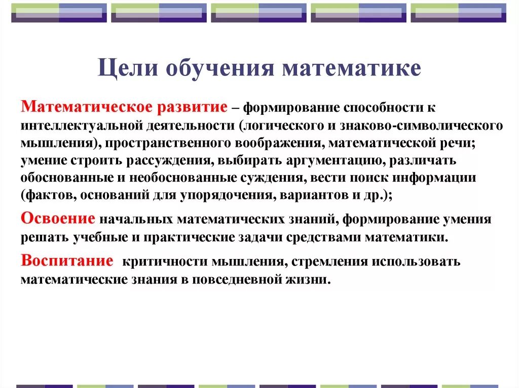 Цели учебы в школе. Цели обучения математике. Цели и задачи математики. Цели и задачи изучения математики. Цели преподавания математики.