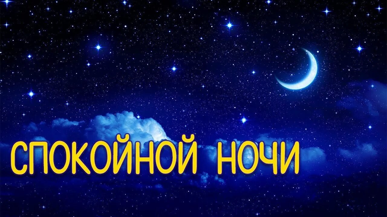 Включи 10 ночи. Спокойной ночи. Открытки спокойной ночи. Спокойной ночи картинки красивые. Пожелать спокойной ночи.