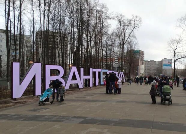 Сайт ивантеевка московской. Памятники города Ивантеевка. Ивантеевка центр города. Город Ивантеевка Подмосковье. Ивантеевка Московская область площадь.