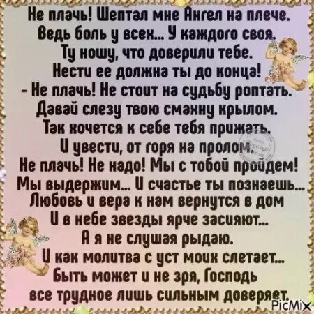 Не плачь шептал мне ангел на плече стихи. Плачут шепчут. Плачут шепчут. Плачут шепчут. Слезы любви.