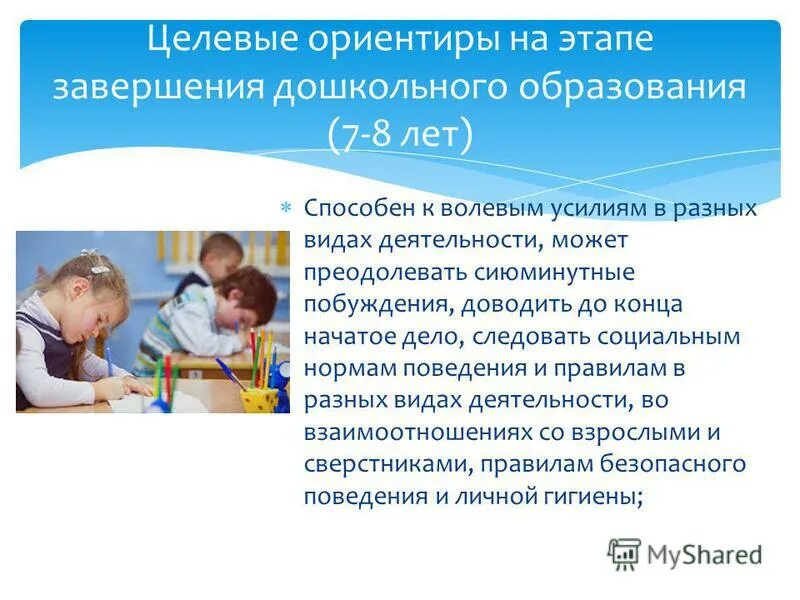 Целевые ориентиры фгос до. Целевые ориентиры на этапе завершения дошкольного образования 6-7 лет. целевые ориентиры дошкольного образования по фгос. целевые ориентиры детей дошкольного возраста.