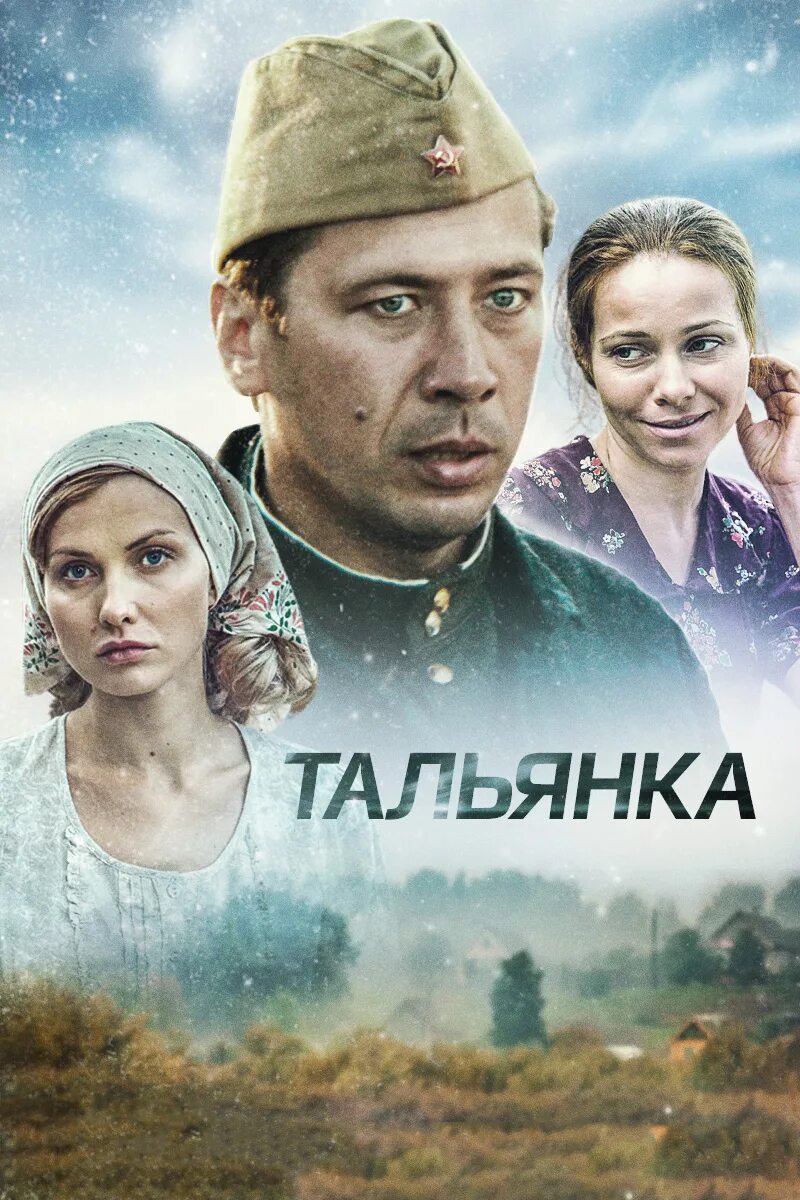 Тальянка 2014 Постер. Тальянка 1