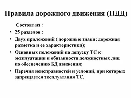 Регулирующие отношения в сфере дорожного движения
