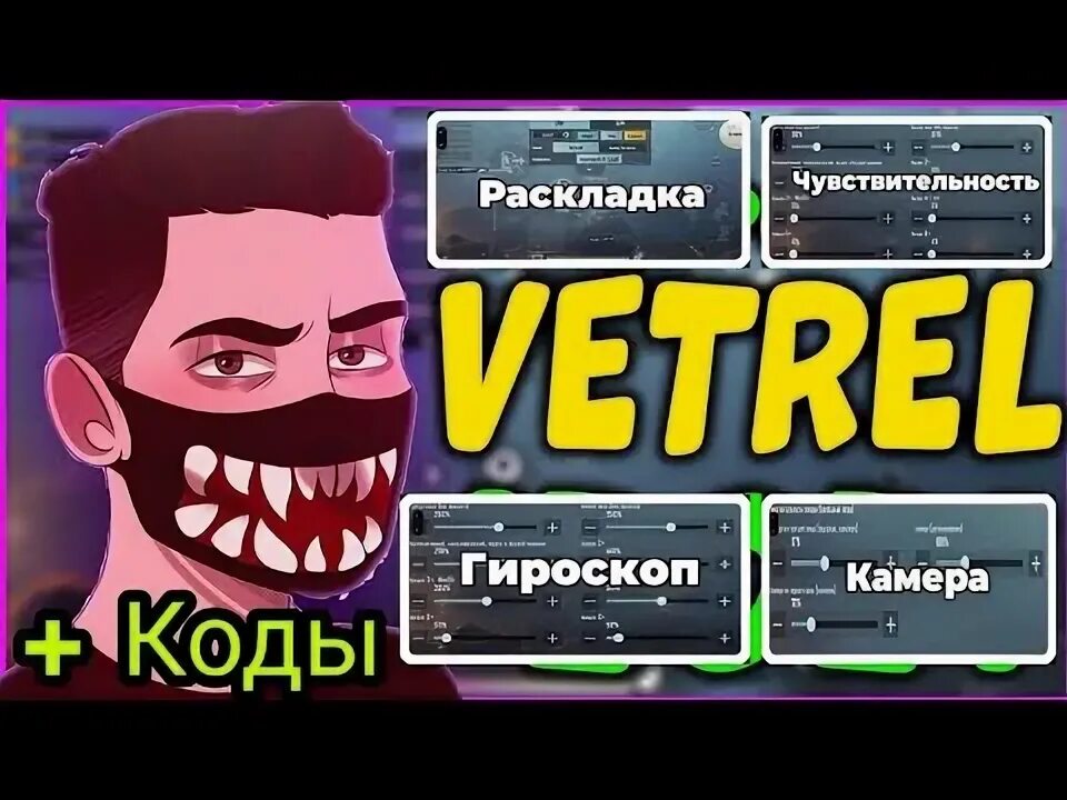 Код сенсы без гироскопа. Раскладка ветрела. код раскладки ветрела. vetrel pubg mobile раскладка. сенса ветрела.