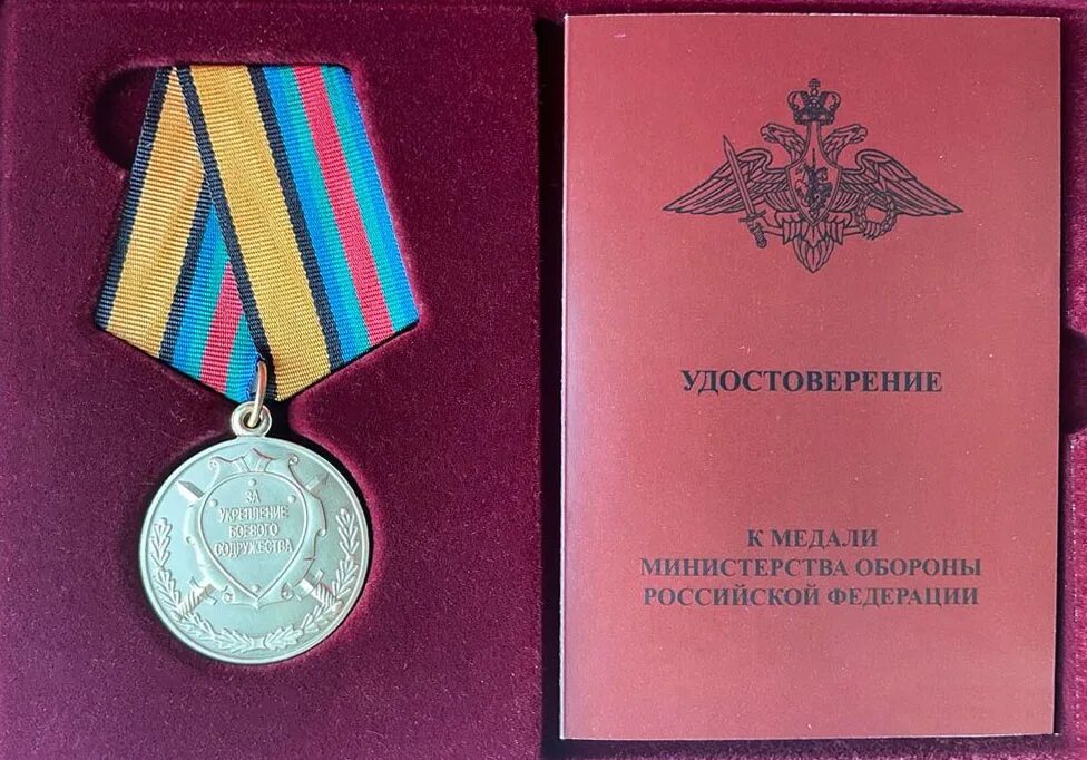 Медаль за содружество мо. Медаль за укрепление боевого содружества ссср. медаль за боевое содружество мо рф. медаль за укрепление боевого содружества мо рф. планка медали за укрепление боевого содружества.