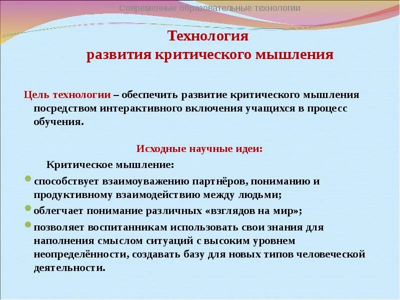 Развитие критического мышления обучающихся. Технология критического обучения это в педагогике. технология критического обучения. интерактивное включение учащихся.