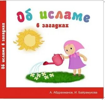 Загадка мусульманин