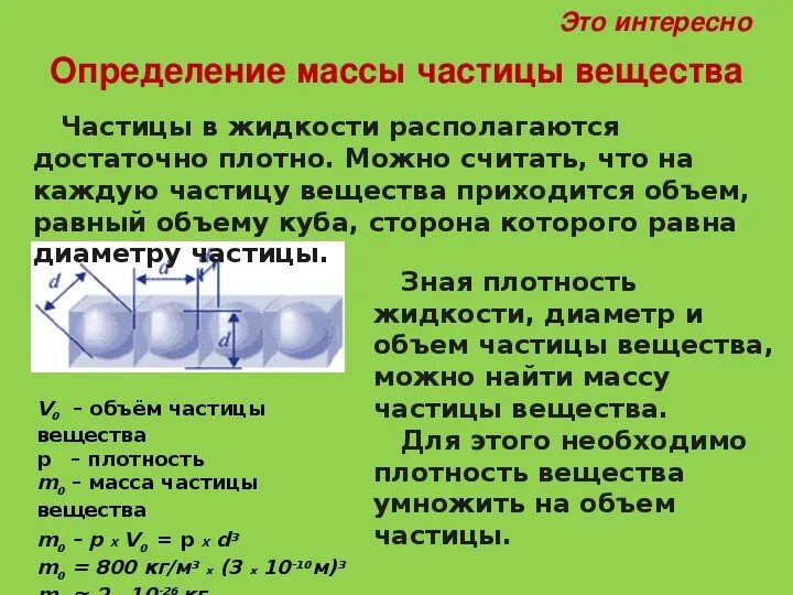 Взаимодействие частиц вещества физика 7 класс. Частица в физике определение. Масса частицы. Масса определяется массой частиц.