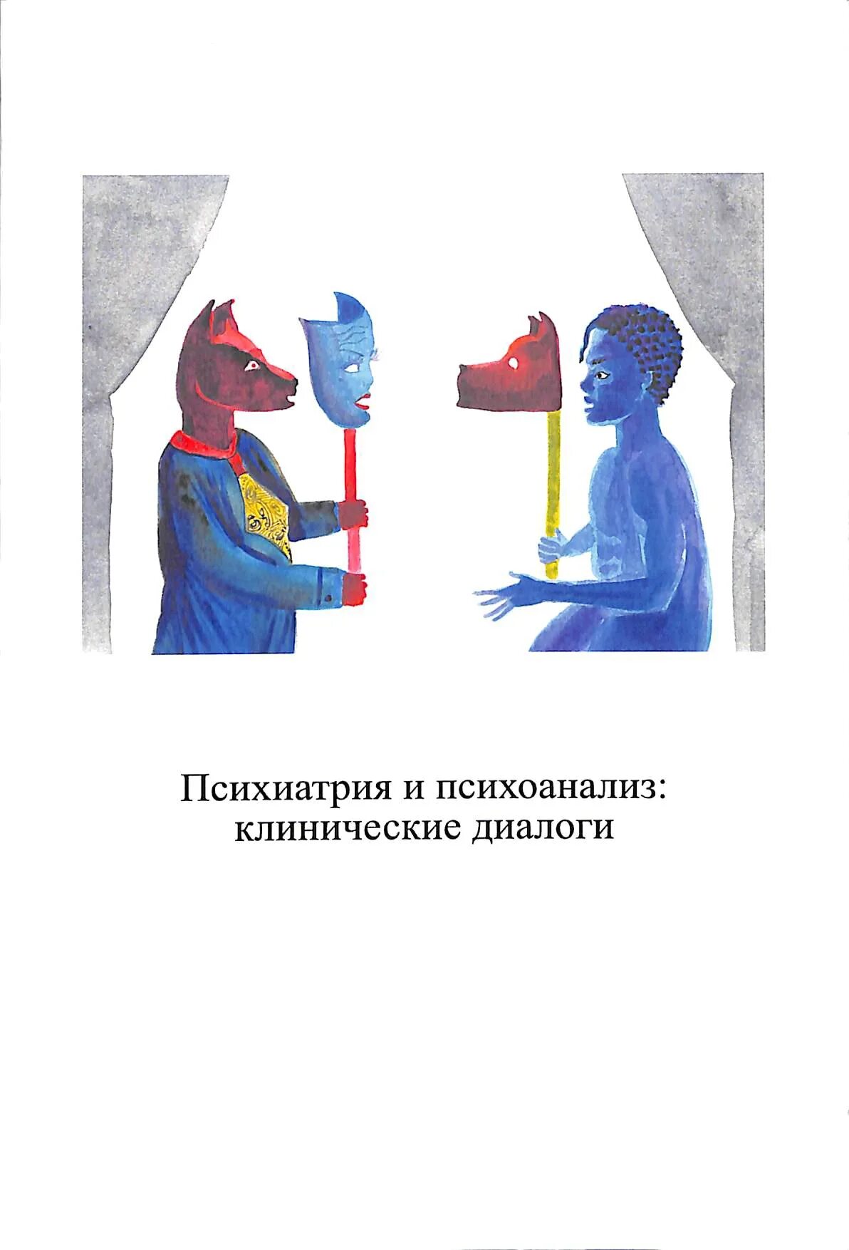 Психоанализ. Судебная психиатрия Фрейд. Психолог психоанализ кто Автор. Клинический психоанализ