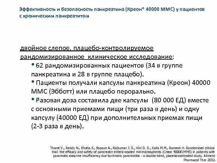 Панкреатит или креон что лучше. Критерии эффективности лечения панкреатита. Креон при хроническом панкреатите. Панкреатин при хроническом панкреатите. Критерии эффективности лечения хронического панкреатита.