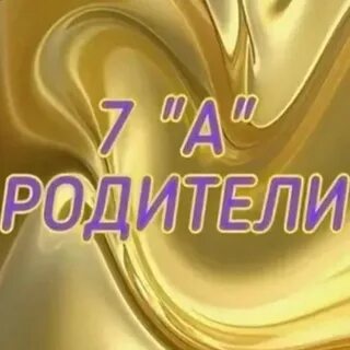 Картинка 7 а класс на группу