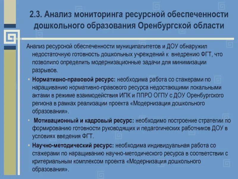 Система мониторинга ресурсного обеспечения. Анализа готовности ДОУ. Мониторинг и анализ. Научно-методические ресурсы. Задача проекта: модернизация.