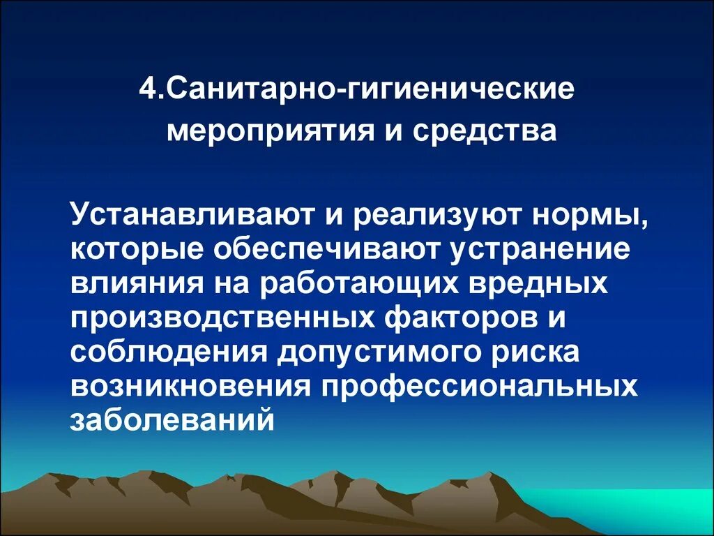 Санитарно гигиенические мероприятия по охране. Санитарно-гигиенические мероприятия по охране труда. Охрана труда санитарно гигиенические мероприятия. Санитарные мероприятия по охране труда. Мероприятия по обеспечению безопасных условий труда.