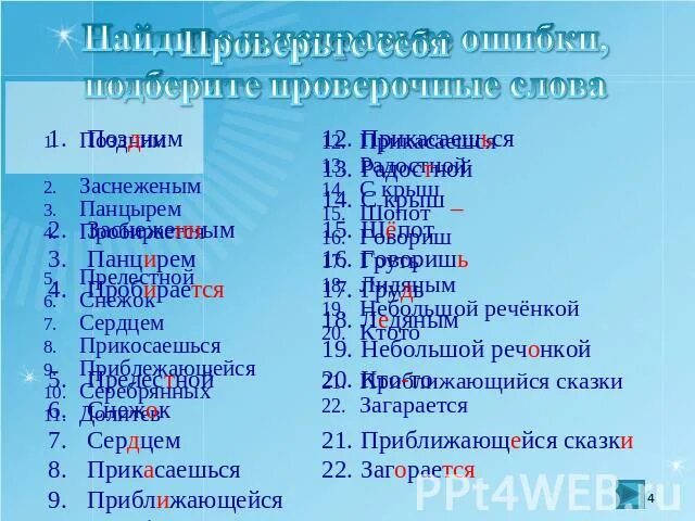 Приближаться проверочное слово. Проверочное слово к слову приближалась. Речонки проверочное слово. Приближение проверочное слово.