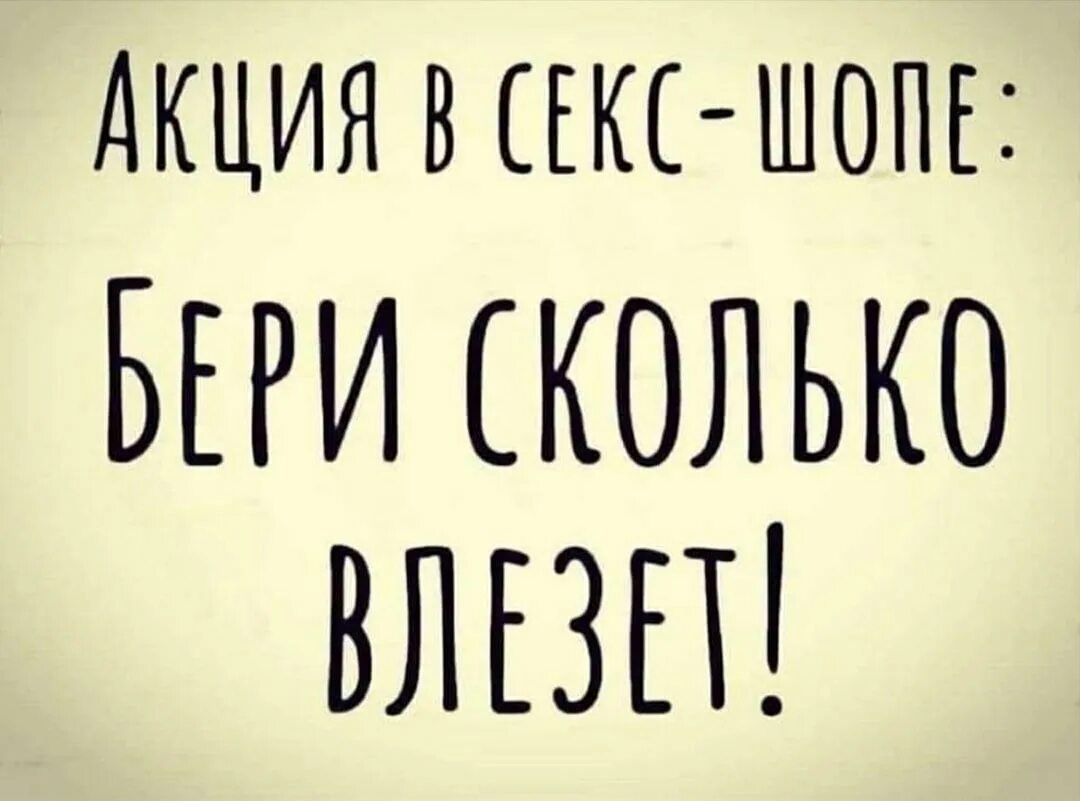 Возьми сколько сможешь. Бери сколько влезет. бери сколько влезет сексшоп. бери сколько влезет мем. забирай сколько влезет.