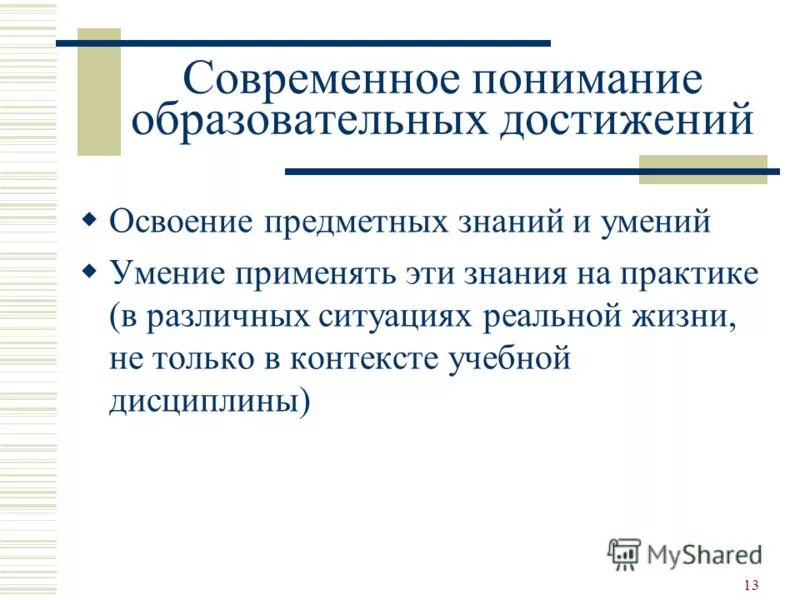 современное понимание образования. предметные компетенции русский язык. изучение нового материала планируемый результат. освоение предметных знаний. требования фгос личностные предметные метапредметные.