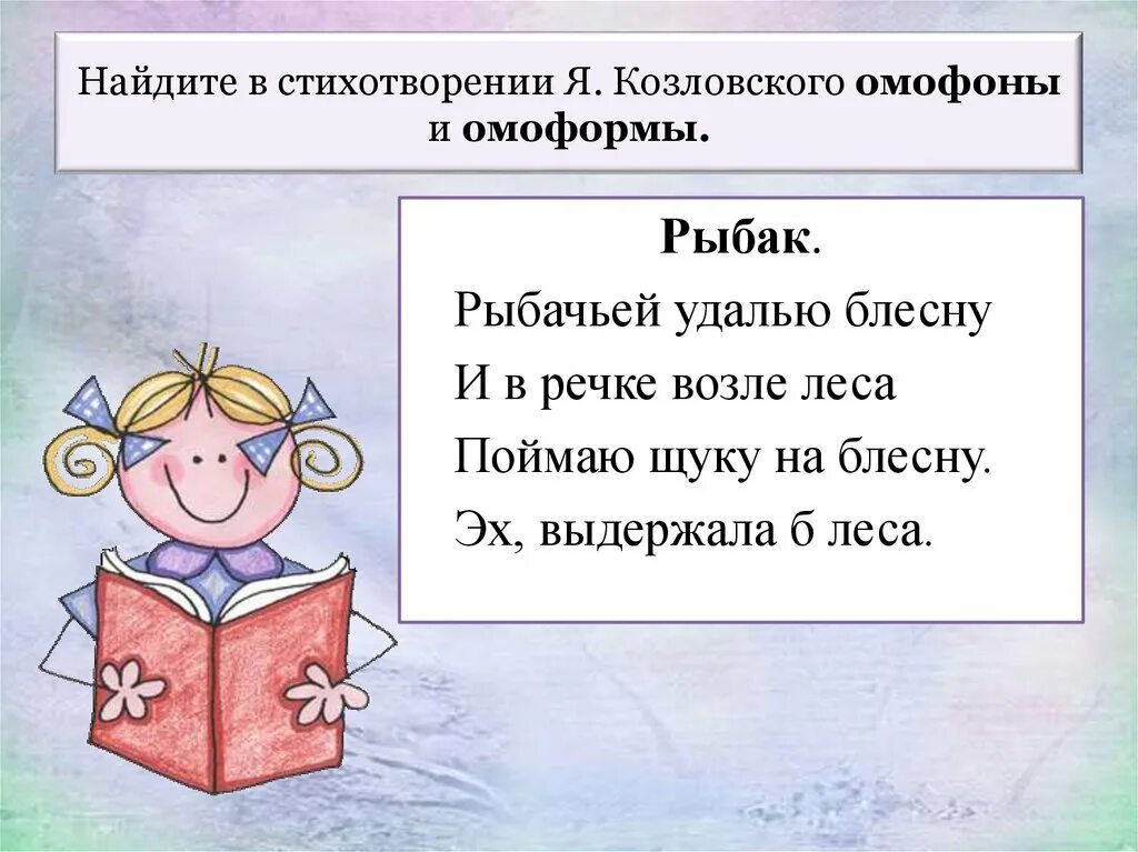 Стихотворение я козловского. Стихотворение я козловского. Stihi s omonimami. Задания по этимологии. "стихи".