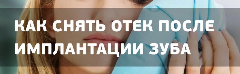 Сколько держится отек после удаления мудрости. Сильный отек после имплантации. отек после имплантации зуба. сильный отёк после имплантации зубов. отёк после имплантации зуба.