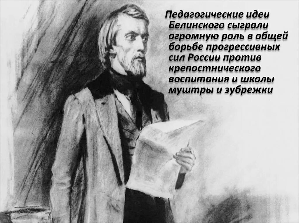 В г белинский идеи. Педагогические взгляды белинского. в. г. белинский, в педагогике. белинский педагогические идеи.