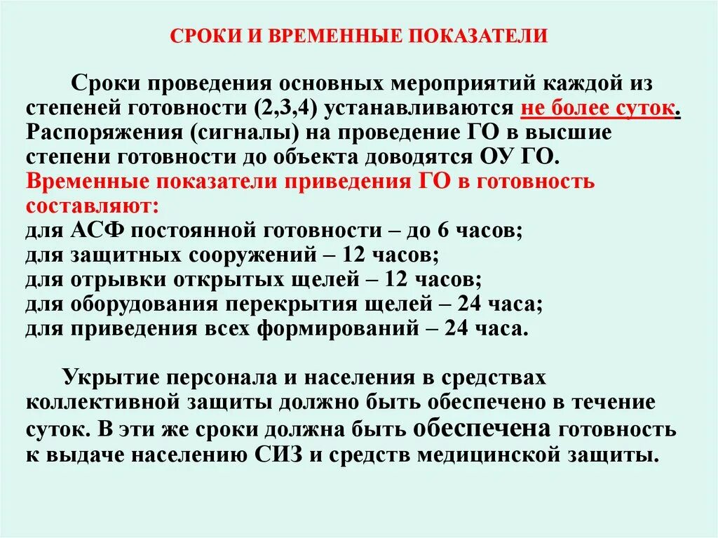 Основные мероприятия проводимые при ведении. План приведения в готовность го организации срок. Сроки проведения мероприятий каждой степени готовности. Время приведения в готовность защитных сооружений го. Сроки выполнения мероприятий.