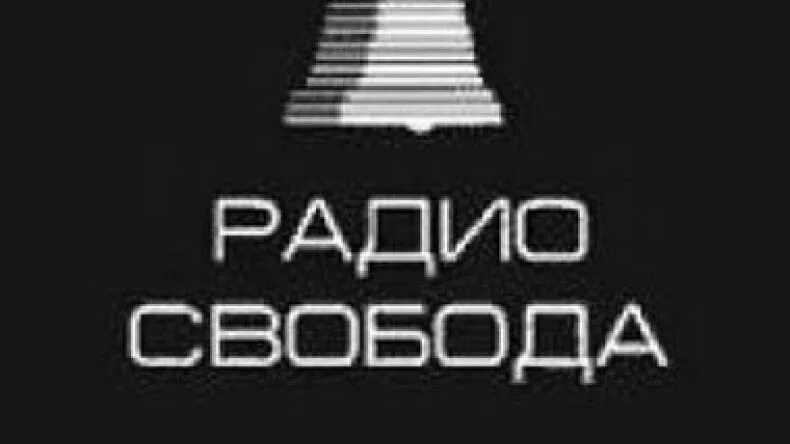 Радио Свобода. Свободное радио. Радиостанция свободная Европа слушать. Свобода радио pictures.