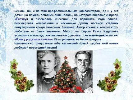 Кто родил елочку