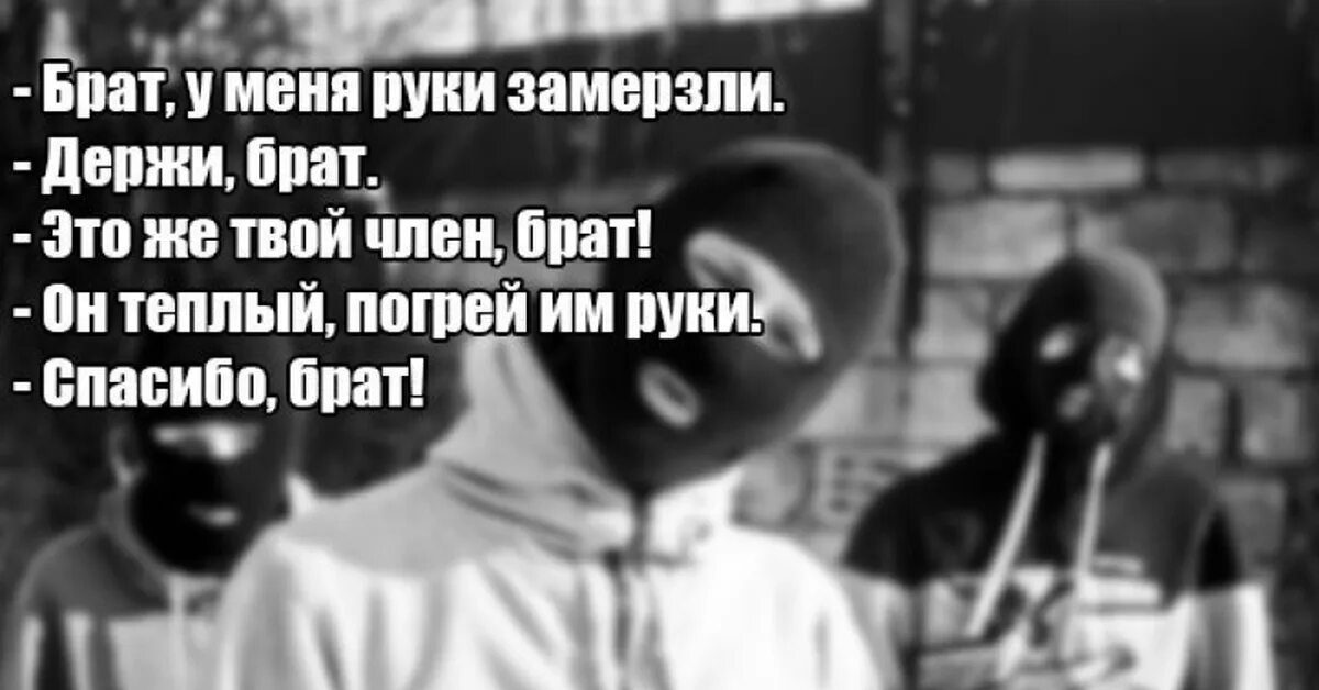 Пацанские цитаты про брата. Брат за брата цитаты. Цитаты про брата смешные. Брат у меня замерзли руки.