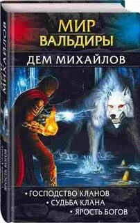 Вальдира книги по порядку