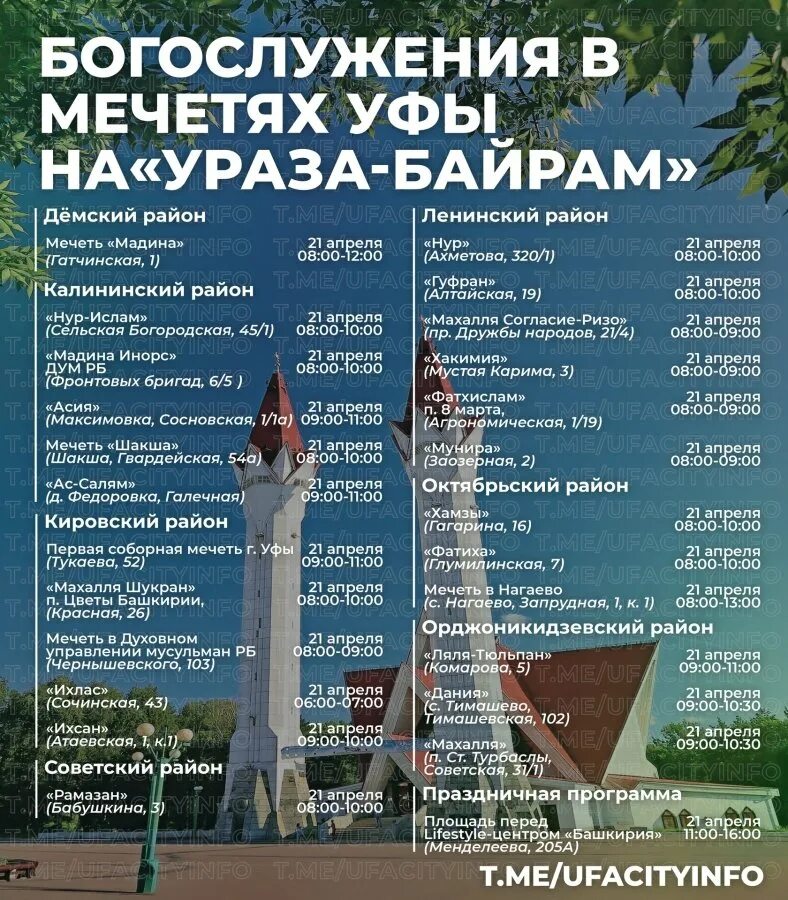 Ураза 2024 календарь уфа