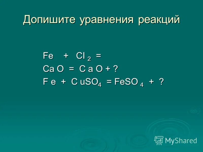 Допишите уравнение реакции zn hcl. Уравнение реакции замещения. Дописать уравнение реакции. Fe реакции.