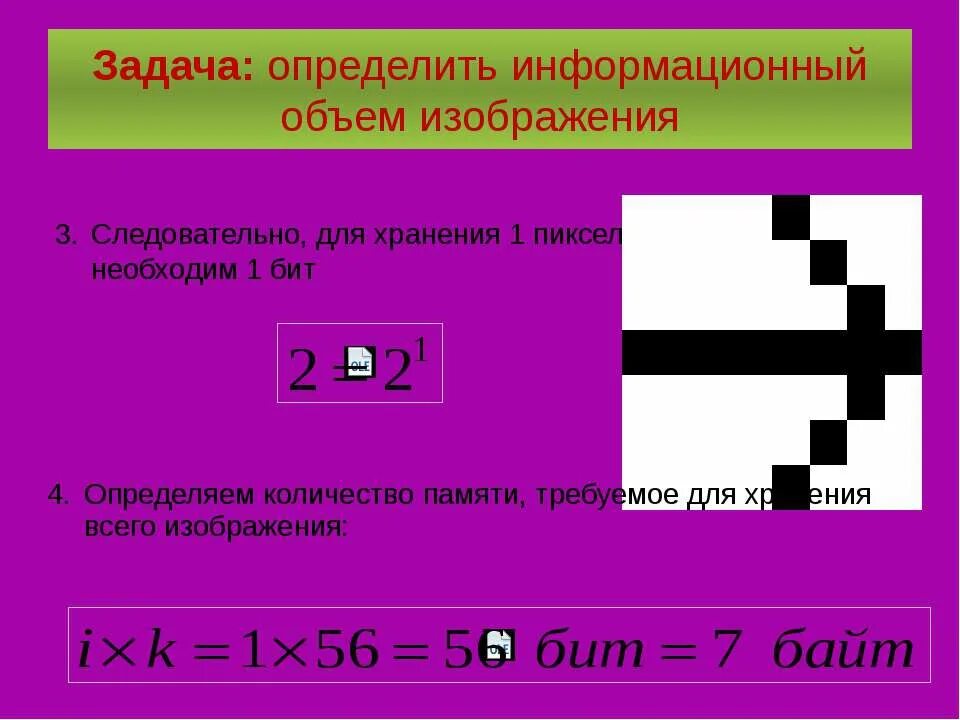 Объем растрового изображения задачи. Информационный объем изображения. Определение информационного объема задания. Определение информационного объема изображения. Объем изображения Информатика.