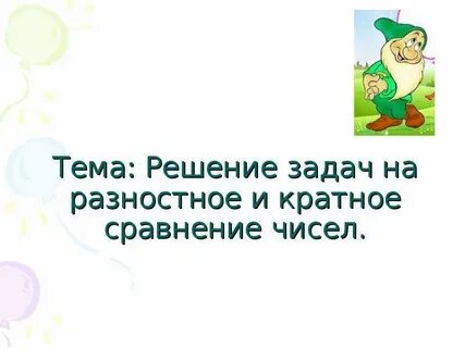 Конспект урока разностное сравнение чисел величин