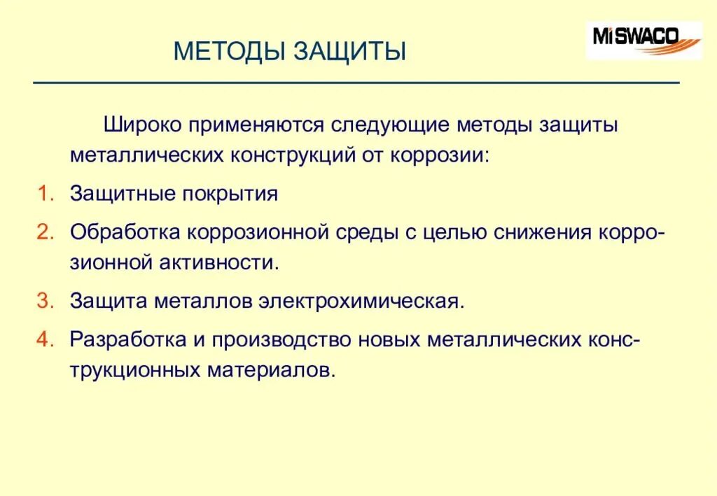 Защита от коррозии конспект. Способы защиты металлов от коррозии. Типы защиты от коррозии металлов. Способы защиты металлических конструкций от коррозии. Химические способы защиты металлов от коррозии.