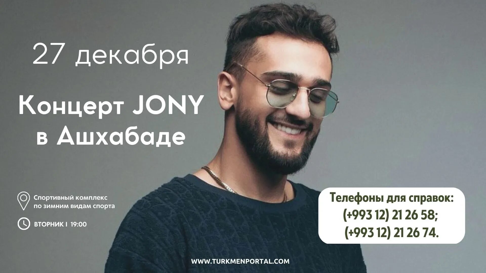 Концерт Джонни в Ашхабаде. Jony концерты 2023 в Ашхабаде. Популярные исполнители России 2022. Jony расписание концерта.