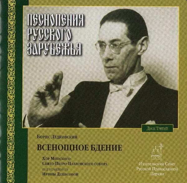 Песнопения русского зарубежья. Сборник духовно-музыкальных сочинений б. м. Ледковского. 3 песнопения