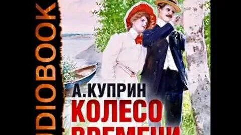 Фатальное колесо читать полностью. Колесо времени куприн. куприн колесо времени иллюстрации. куприн колесо времени краткое содержание.