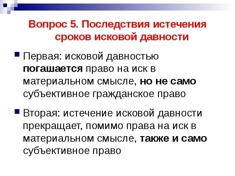 Сроки в гражданском праве исковая давность в гражданском праве. Правовые последствия истечения срока исковой давности. Последствия истечения исковой давности в гражданском праве. Последствия истечения сроков давности. Аванс срок исковой давности