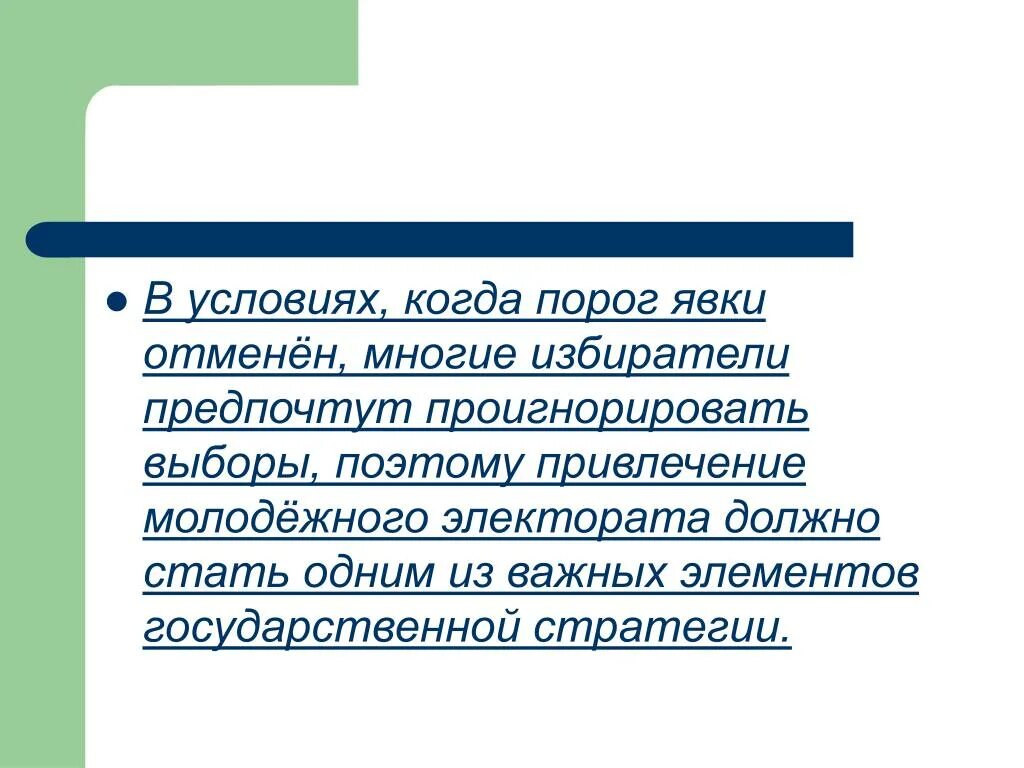 Отмена явки. Порог явки избирателей. Минимальный порог явки избирателей. Минимальный порог явки. Порог явки на выборах президента Российской Федерации.