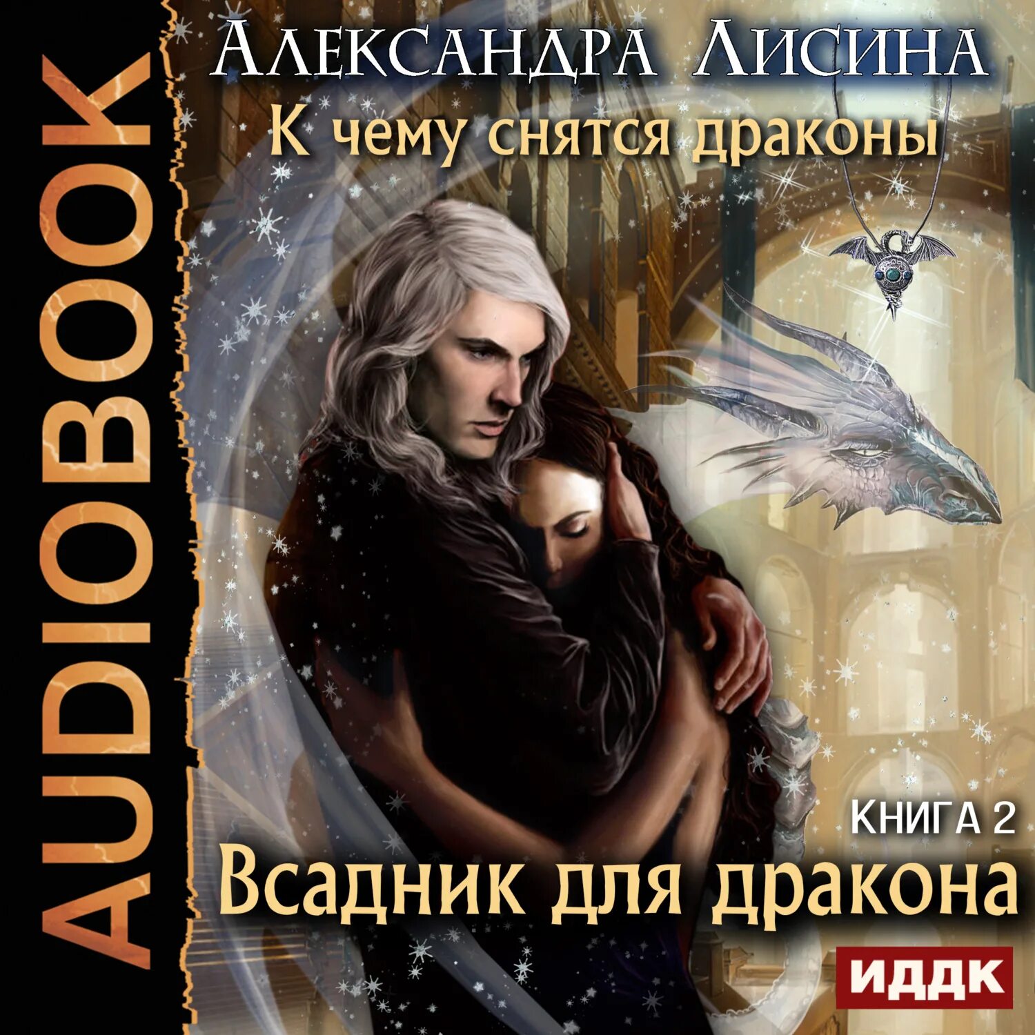 Книги про драконов фэнтези. Невеста тёмного дракона аудиокнига. Книги про драконов фэнтези. Сердце дракона книга. Книга с драконом на обложке.